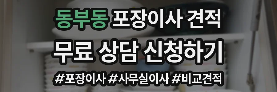 동부동 포장이사 견적