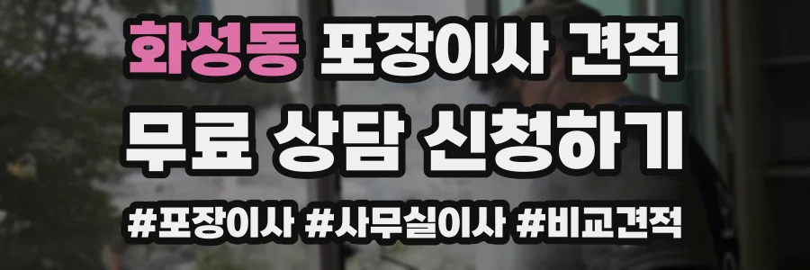 화성동 포장이사 견적