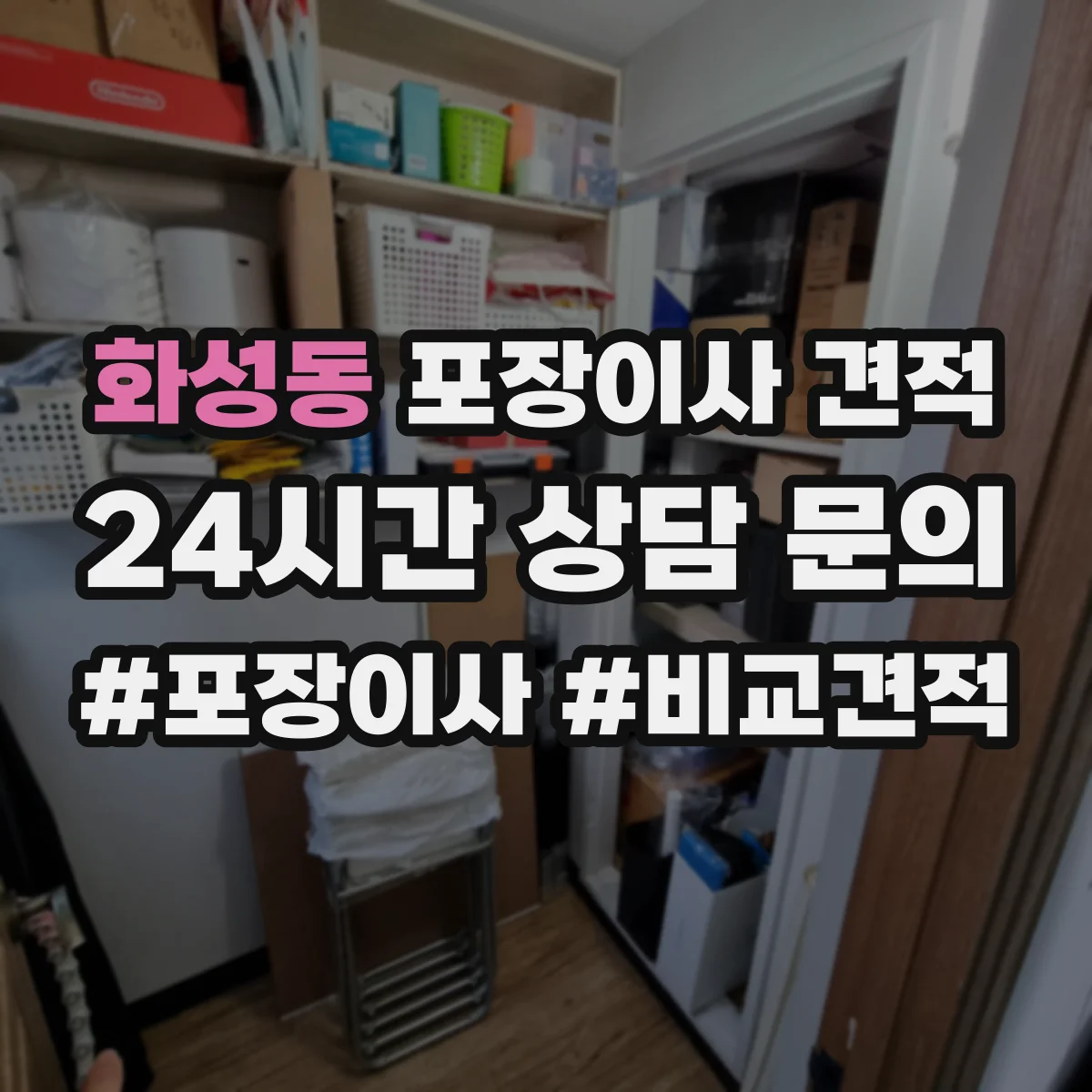 화성동 포장이사 견적