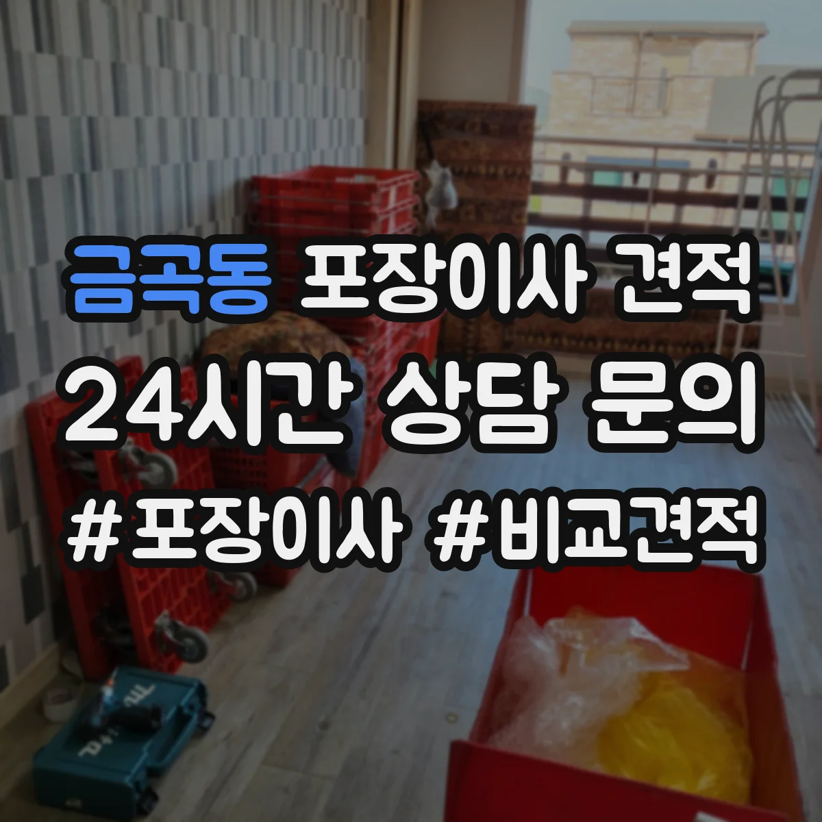 금곡동 포장이사 견적 전체 포장과 부분 포장 시간·인력 차이로 보는 가격