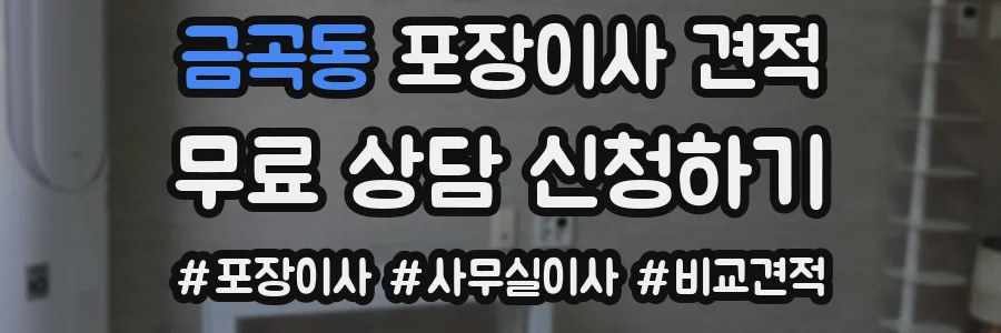 금곡동 포장이사 견적