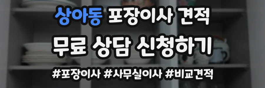 상아동 포장이사 견적