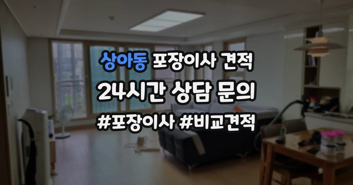 상아동 포장이사 견적