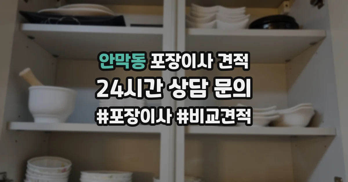 안막동 포장이사 견적