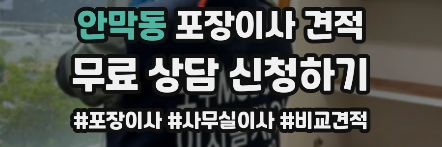 안막동 포장이사 견적