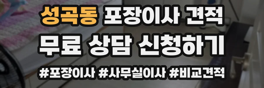 성곡동 포장이사 견적