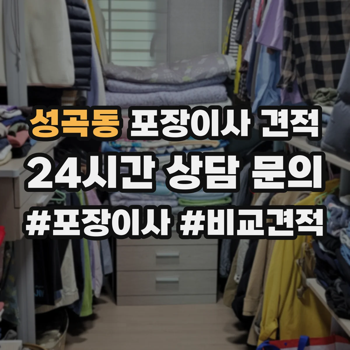 성곡동 포장이사 견적