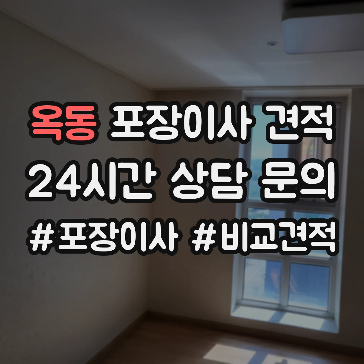 옥동 포장이사 견적 포장 범위 결정 전에 확인할 비용 산정 기준