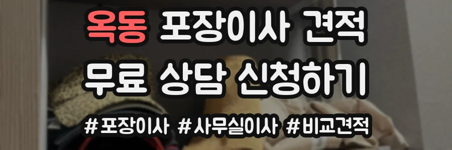 옥동 포장이사 견적