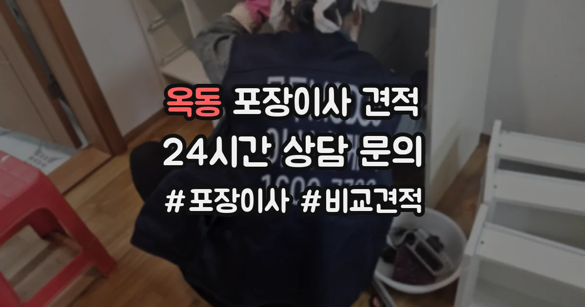 옥동 포장이사 견적