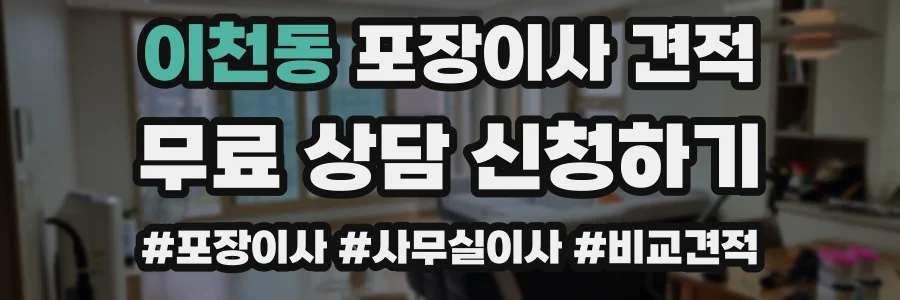 이천동 포장이사 견적