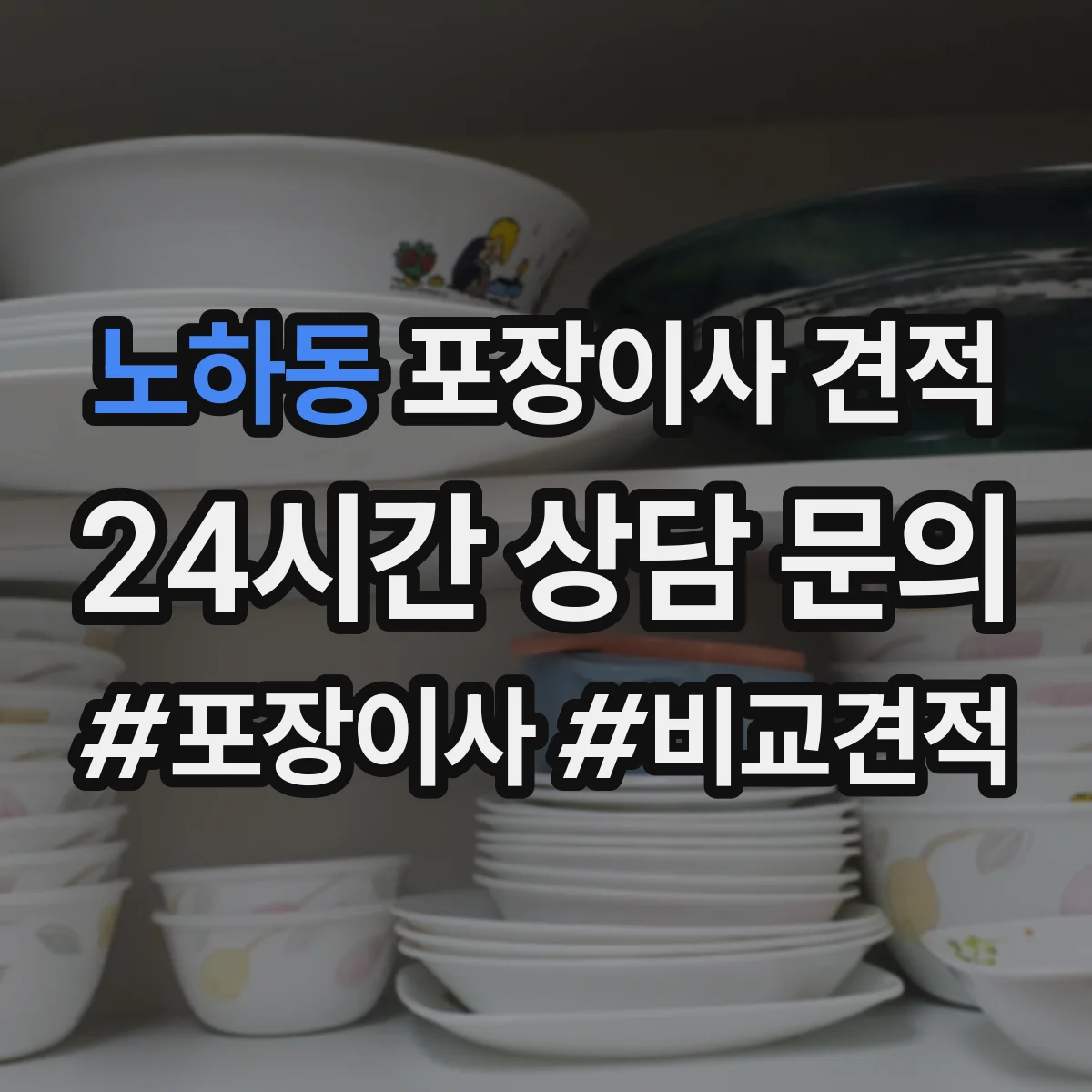 노하동 포장이사 견적 낼 때 포장재 종류가 가격에 반영되는 과정