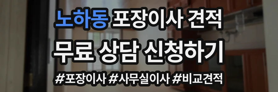 노하동 포장이사 견적