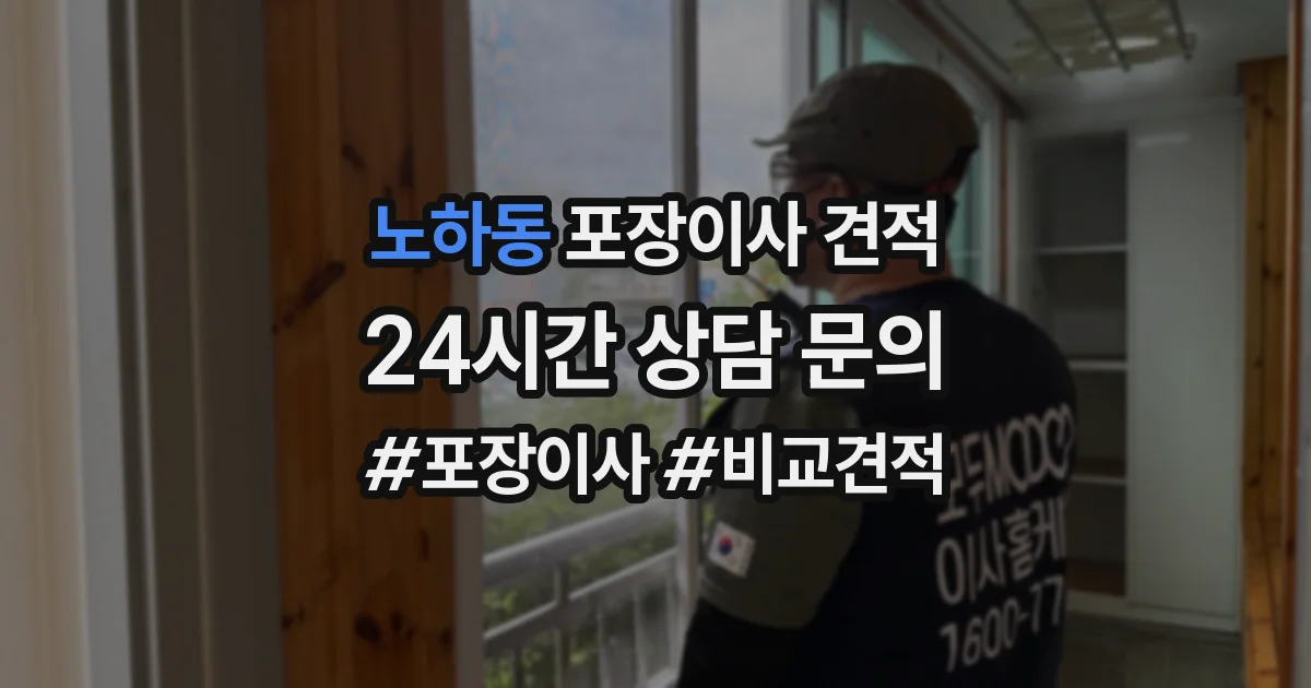 노하동 포장이사 견적