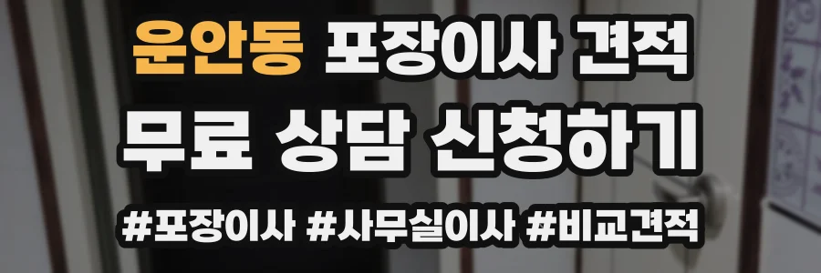 운안동 포장이사 견적