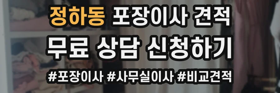 정하동 포장이사 견적