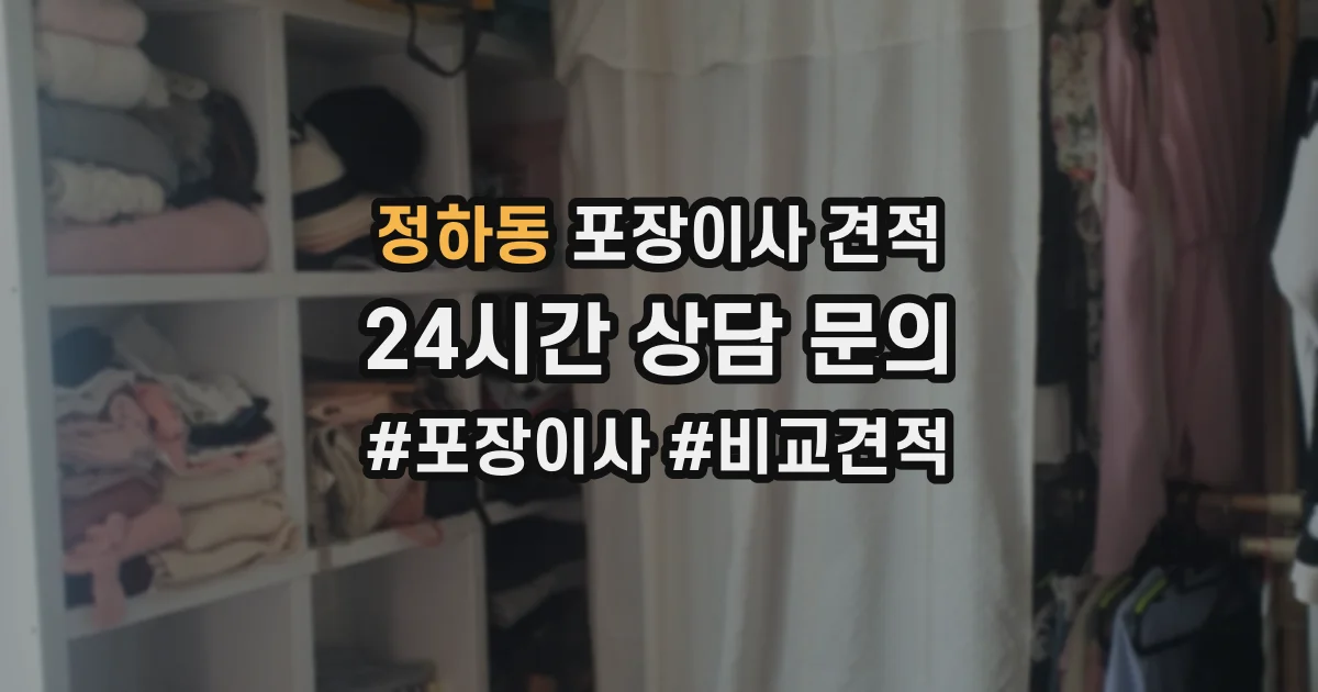 정하동 포장이사 견적