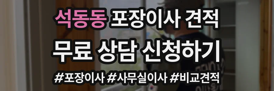 석동동 포장이사 견적