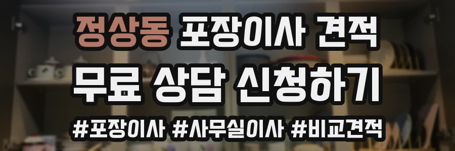 정상동 포장이사 견적