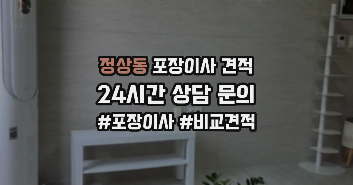 정상동 포장이사 견적