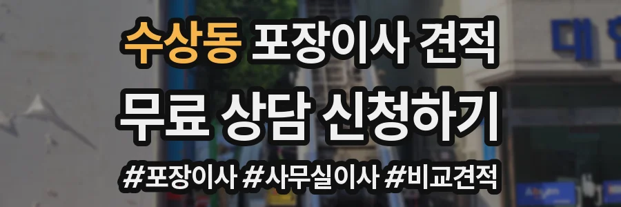 수상동 포장이사 견적