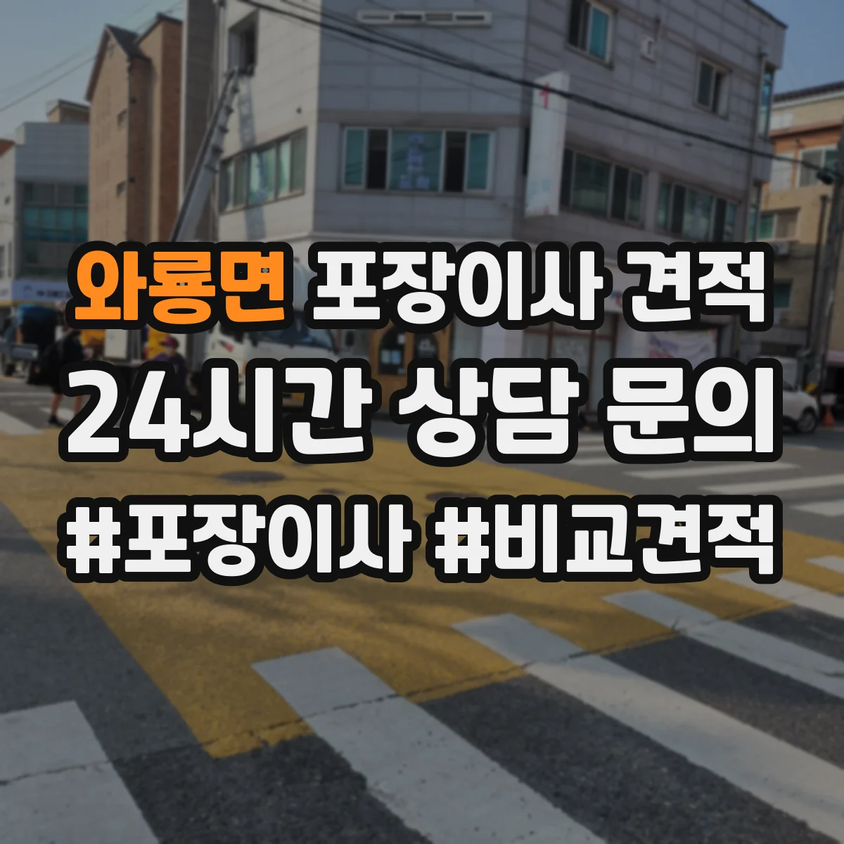 와룡면 포장이사 견적