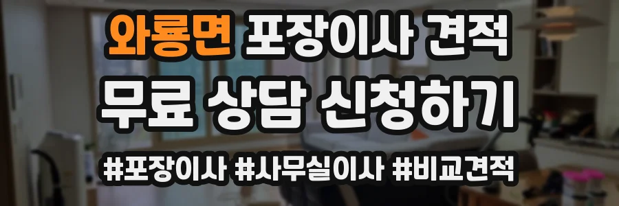 와룡면 포장이사 견적