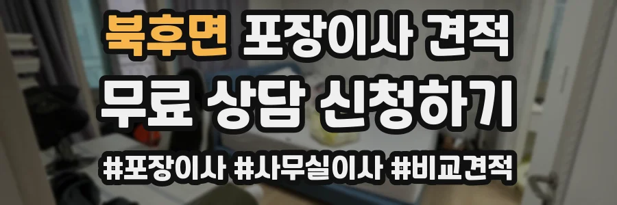 북후면 포장이사 견적