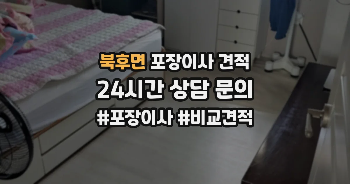 북후면 포장이사 견적