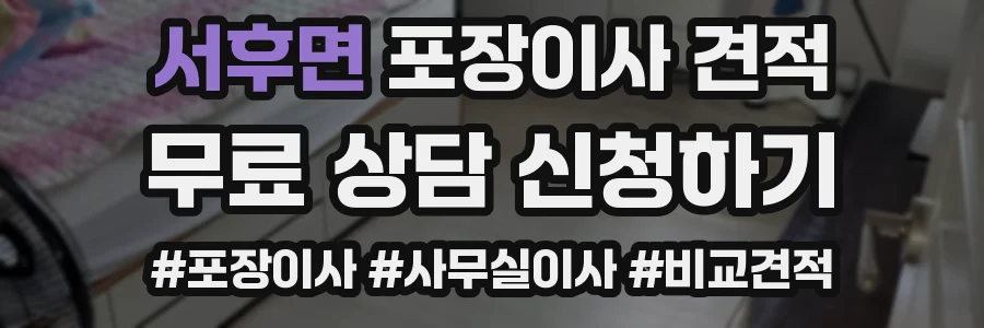 서후면 포장이사 견적
