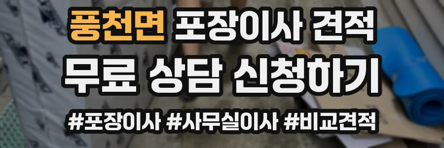 풍천면 포장이사 견적