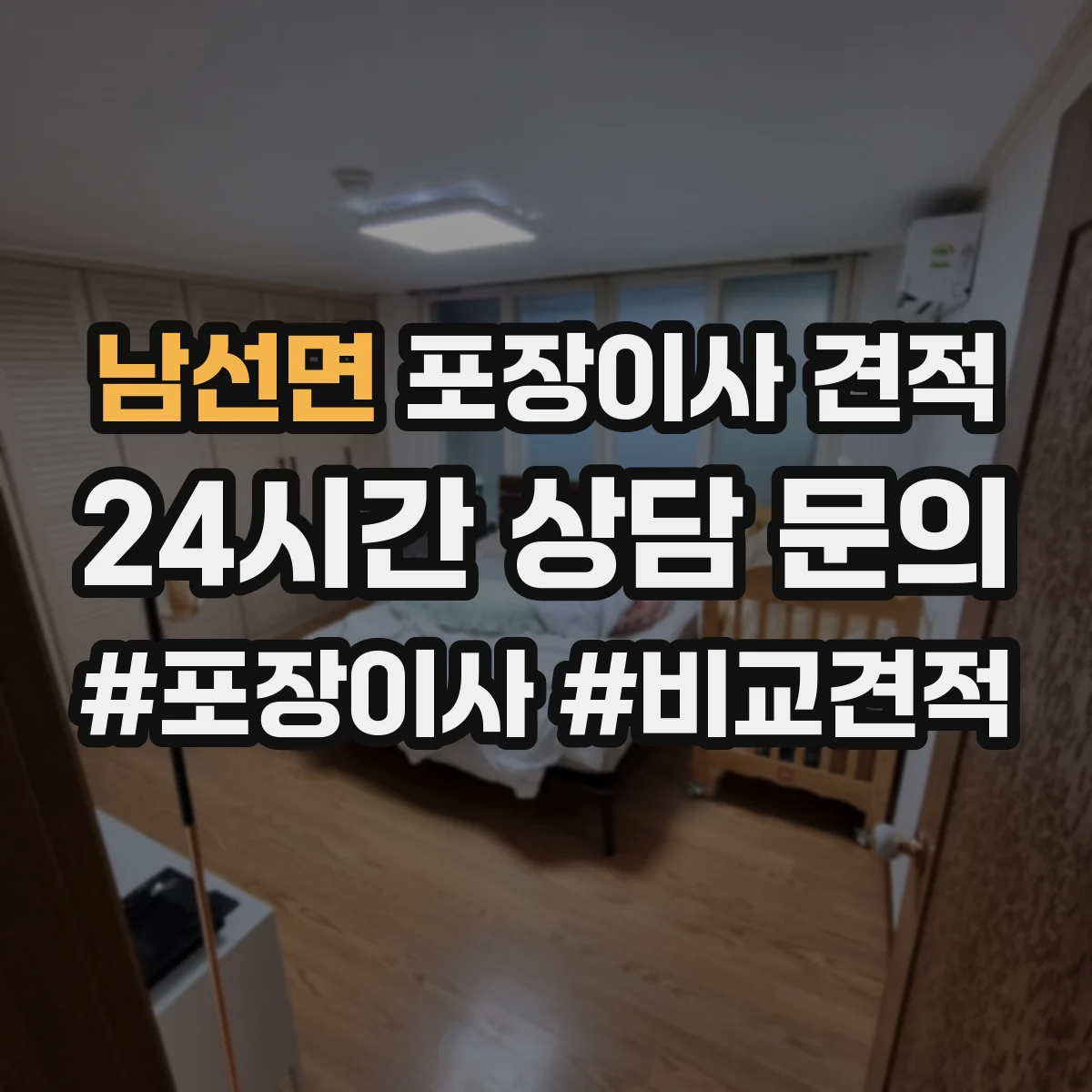 남선면 포장이사 견적 임시보관 요청 시 예상 소요시간과 비용