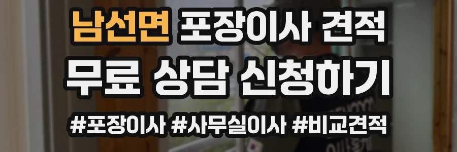 남선면 포장이사 견적
