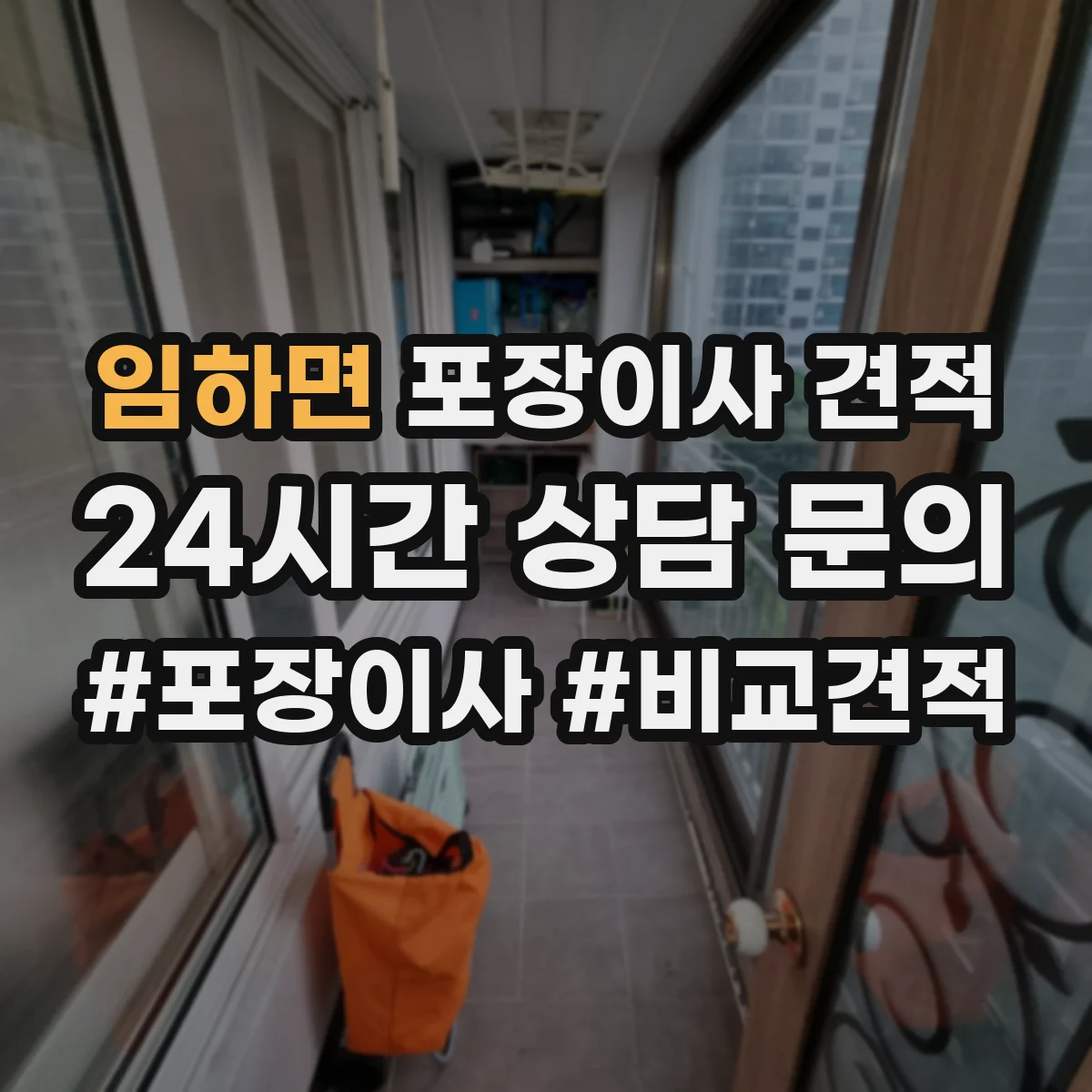 임하면 포장이사 견적