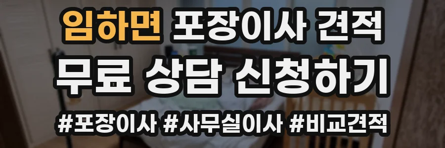 임하면 포장이사 견적