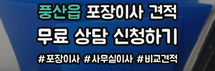 풍산읍 포장이사 견적