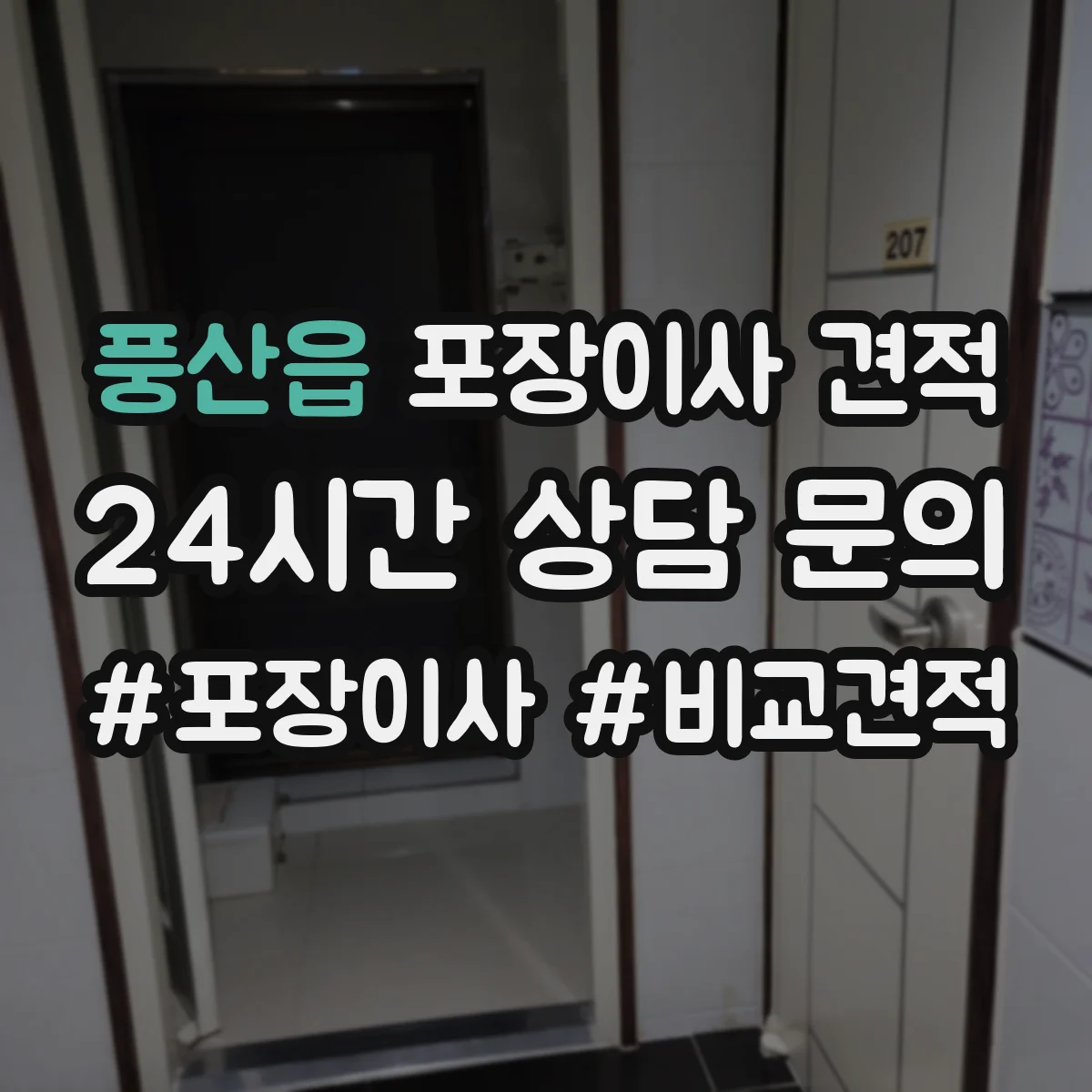 풍산읍 포장이사 견적