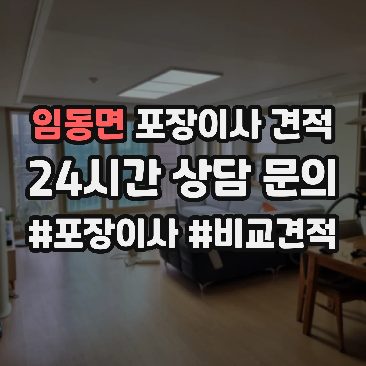 임동면 포장이사 견적 상담할 때 전체·부분을 어떻게 나누면 좋을까