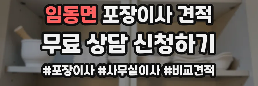 임동면 포장이사 견적