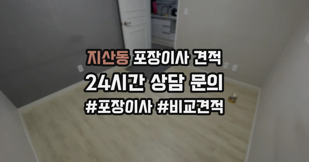 지산동 포장이사 견적