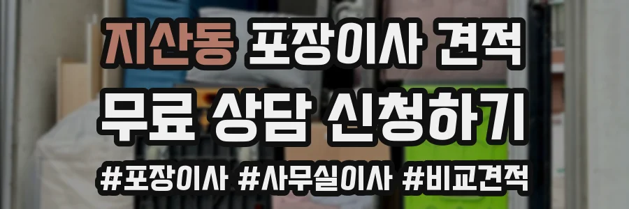 지산동 포장이사 견적