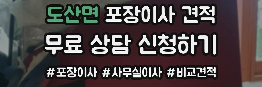 도산면 포장이사 견적