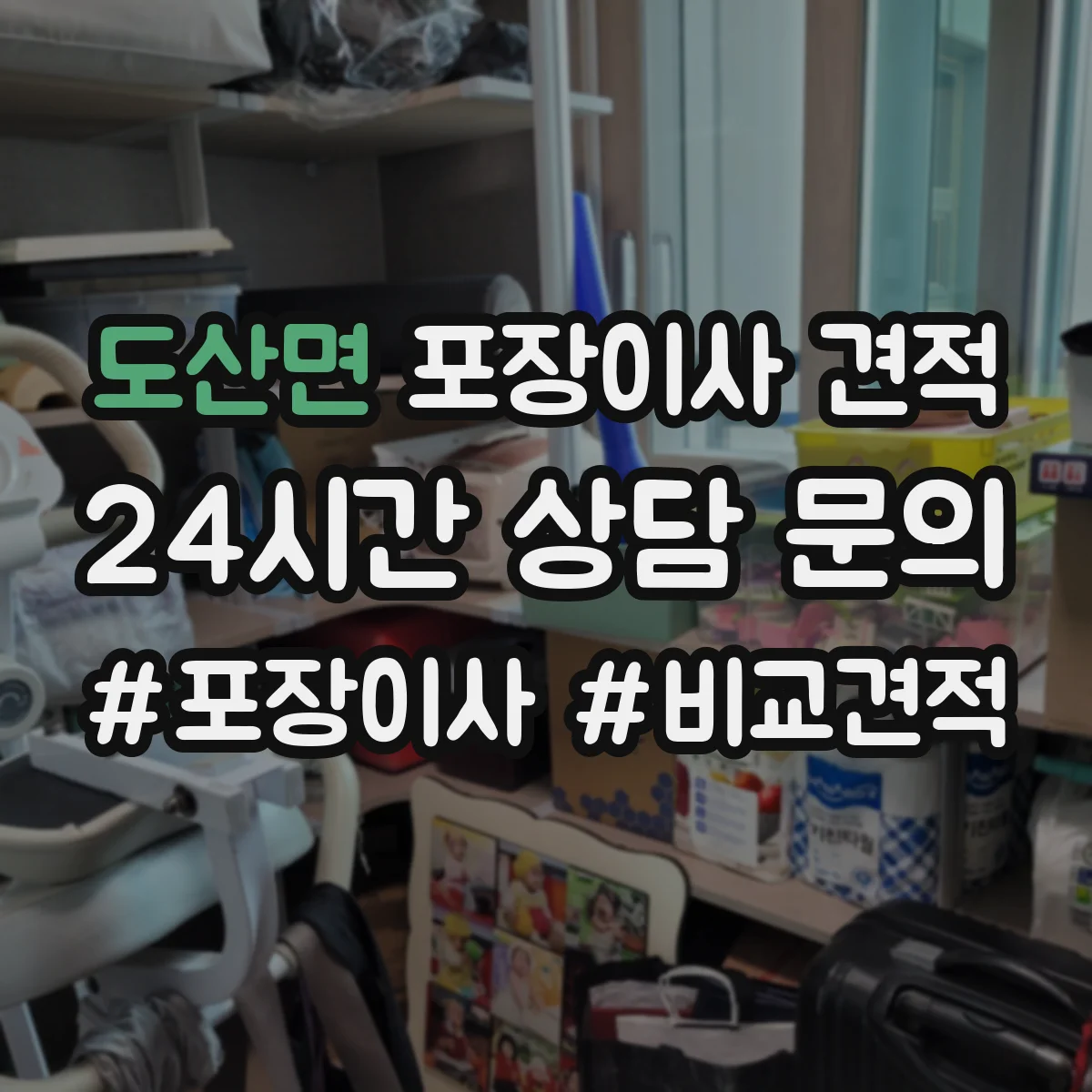도산면 포장이사 견적