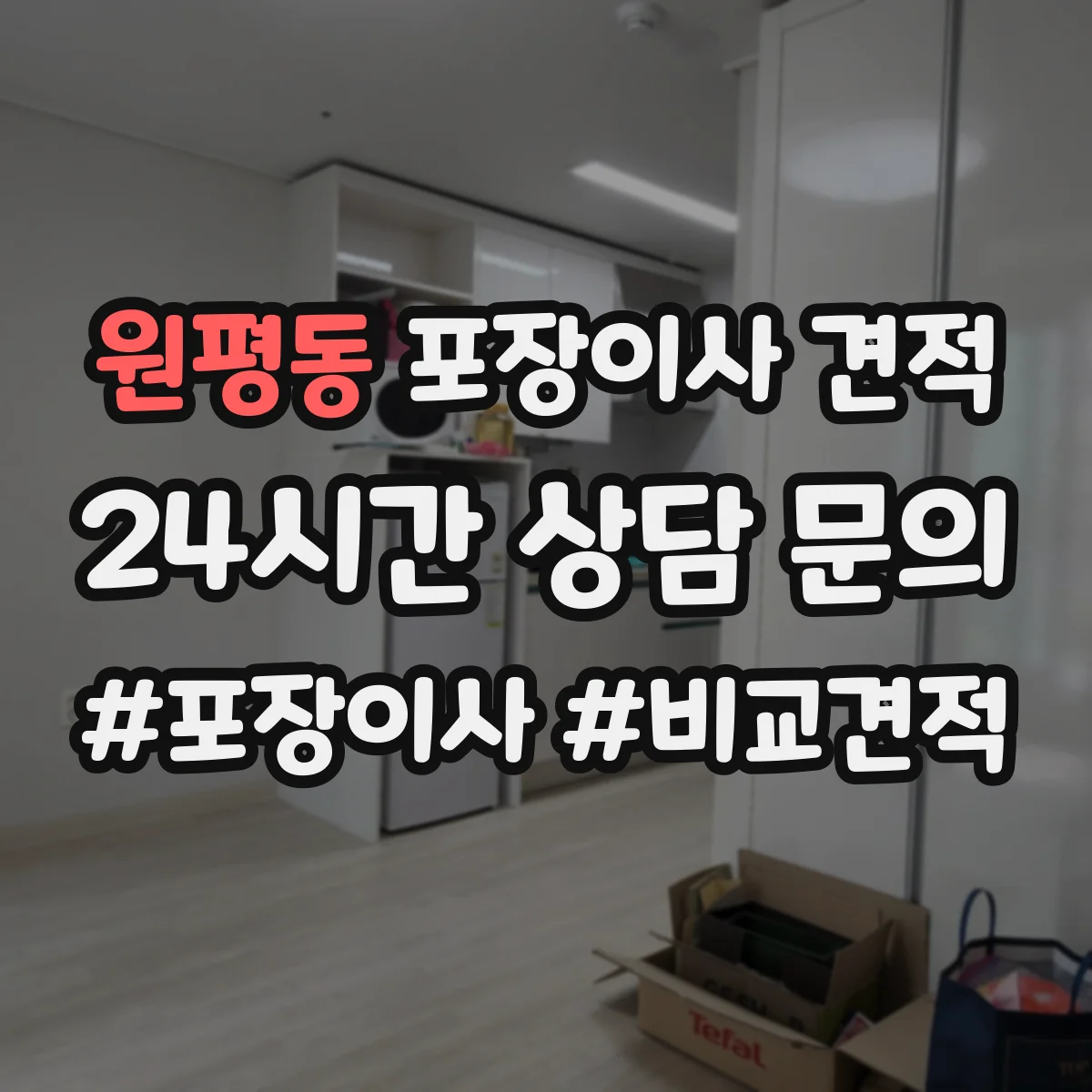 원평동 포장이사 견적 사다리차 포함 상담 전 준비해야 할 정보 7가지