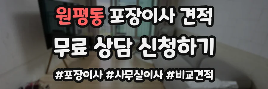 원평동 포장이사 견적