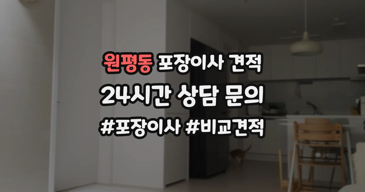 원평동 포장이사 견적