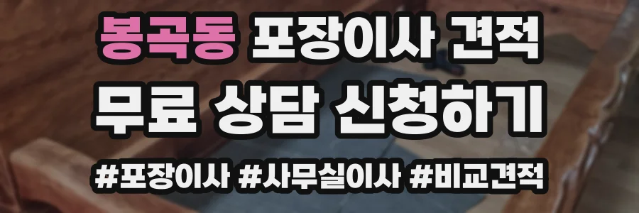 봉곡동 포장이사 견적