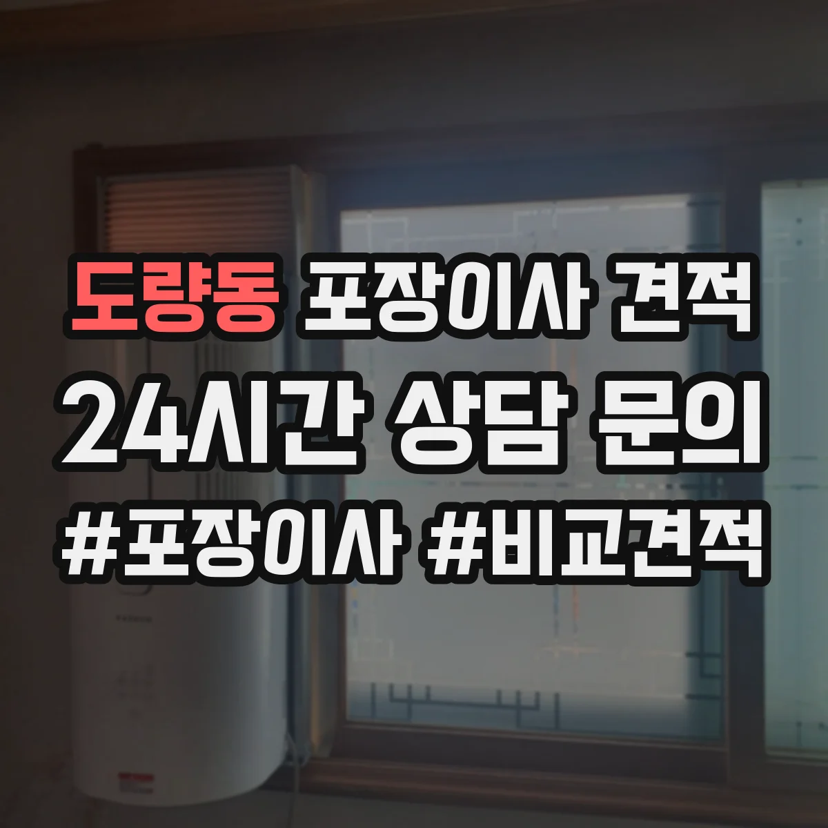 도량동 포장이사 견적 침대 완전 비닐링 vs 부분 감싸기 장단점