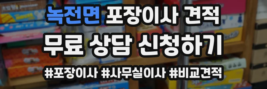 녹전면 포장이사 견적