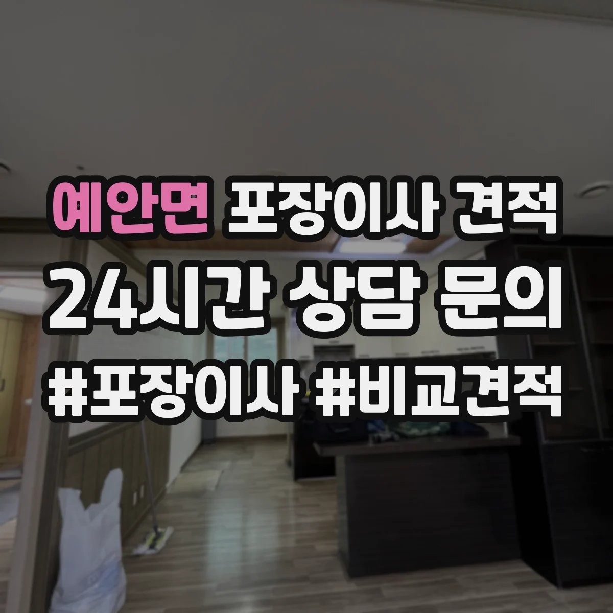 예안면 포장이사 견적 오피스텔 평수별 인력 투입 기준